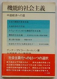 機能的社会主義 中道経済への道　ダイヤモンド現代選書