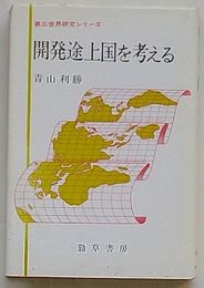 開発途上国を考える　第三世界研究シリーズ