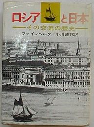 ロシアと日本　その交流の歴史