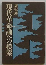 現代革命論への模索