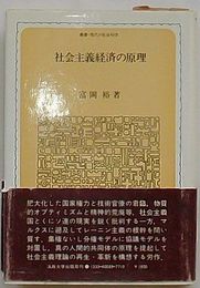 社会主義経済の原理　叢書現代の社会科学