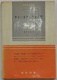 サイバネティクス入門　科学普及新書