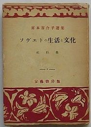 宮本百合子選集 9　ソヴェトの生活と文化 紀行集