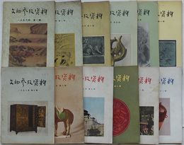 文物参攷資料　1956年第1期総第65号～第12期総第76号(中文)