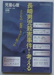 長崎男児殺害事件から考える 子どもの「犯罪」をどう防ぐか　児童心理2003年11月号別冊No.796