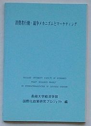 消費者行動・競争メカニズムとマーケティング