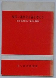 シンポジウム 現代ソ連社会主義を考える　政治・経済の新しい動きと問題点