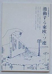 3回連続講演会　激動する東欧・ソ連