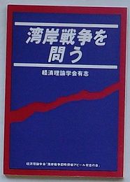 湾岸戦争を問う