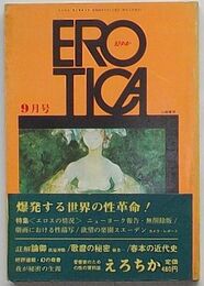 えろちか　３　9月号第1巻第3号　特集エロスの情況