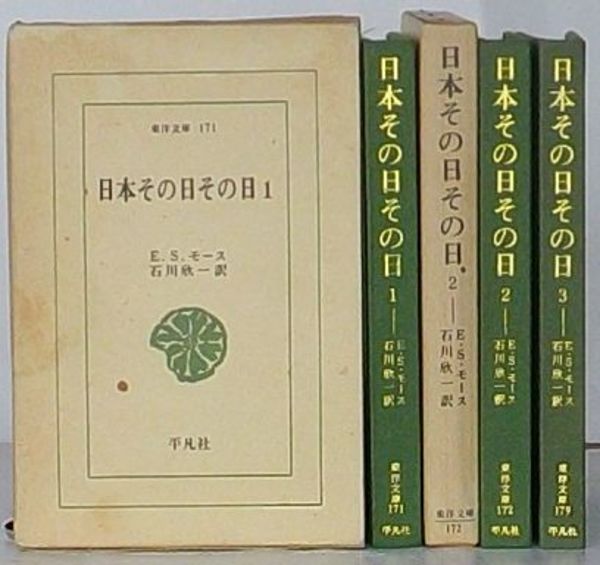 絶対的な信頼 日本その日その日 1～3 平凡社東洋文庫(E. S. モース著石川欣一 その他