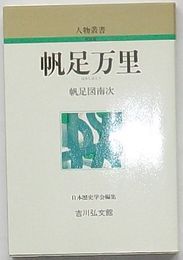 人物叢書　帆足万里　新装版