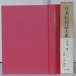 日本民俗誌大系 第10巻 未刊資料Ⅰ九州・中国・四国