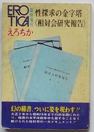 えろちか 臨時増刊　昭47年6月　ハイライト版/1972　《相対会研究報告》