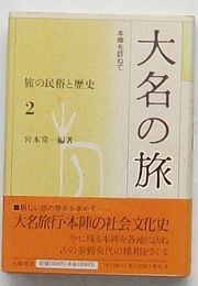 大名の旅 本陣を訪ねて　旅の民俗と歴史 2