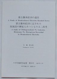 蒙古襲来絵詞の遺存・蒙古襲来絵詞に記された筑後国の御家人みつとも又二郎考