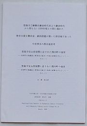 聖福寺之絵図は鎌倉時代末より鎌倉時代から間もない1350年頃との間に描れた・博多は蒙古襲来後，鎮西探題が築いた博多城であった・中世博多の都市復原考・聖福寺安山借屋牒に記された関内町の復原(一)・(二)