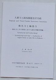 大乗寺と鎮西探題金沢実政・称名寺と極楽寺-称名寺とその博多に於ける殺生禁断管理権-