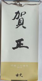 仙厓禅師筆カレンダー　平成二十四年