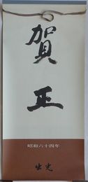 仙厓禅師筆カレンダー　昭和六十四年