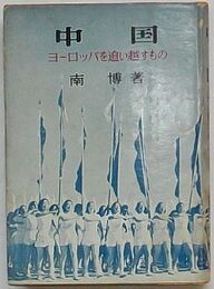 中国　ヨーロッパを追い越すもの