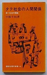 タテ社会の人間関係　単一社会の理論