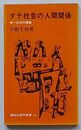 タテ社会の人間関係　単一社会の理論