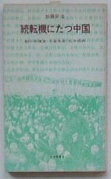 続転機にたつ中国　鄧小平復活・十全大会・孔子批判