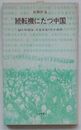 続転機にたつ中国　鄧小平復活・十全大会・孔子批判