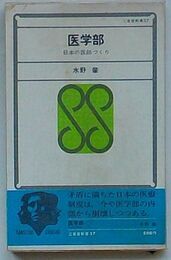 医学部　日本の医師づくり