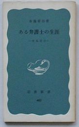 ある弁護士の生涯　布施辰治