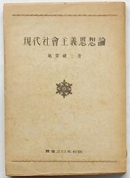 現代社会主義思想論