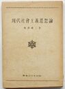 現代社会主義思想論