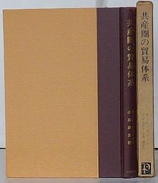 共産圏の貿易体系