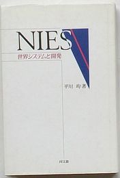 NIES　世界システムと開発