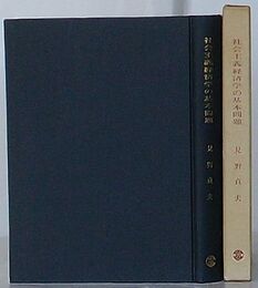 社会主義経済学の基本問題　共同フォンドに関する一研究