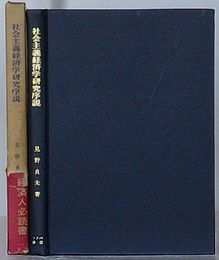 社会主義経済学研究序説