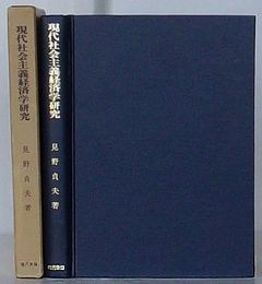 現代社会主義経済学研究