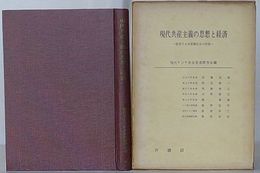 現代共産主義の思想と経済　変貌する共産圏社会の研究