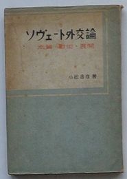 ソヴェート外交論　本質・戦術・展開