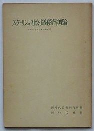 スターリンの社会主義経済学理論　新時代叢書