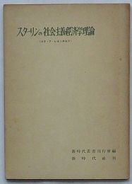 スターリンの社会主義経済学理論　新時代叢書