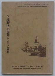 ソ連経済の展望と日ソ貿易　「ロシアの文化」紹介シリーズ17