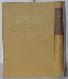 針灸治療の新研究