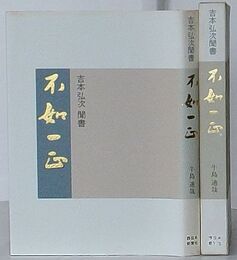 不如一正　吉本弘次聞書