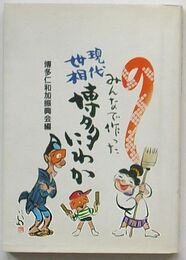 みんなで作った現代世相 博多にわか