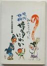 みんなで作った現代世相 博多にわか