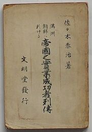 満洲朝鮮に於ける帝国之実業成功者列伝