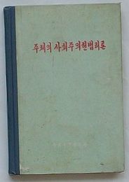 主体の社会主義憲法理論(朝文)