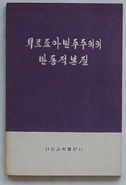 ブルジョア民主主義の反動的本質(朝文)